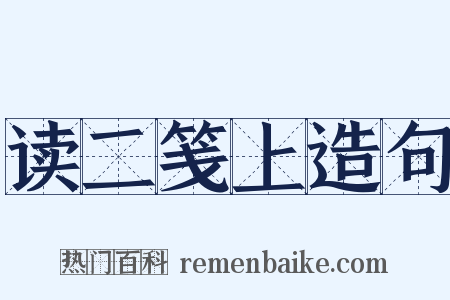 读二笺上造句是什么意思的图片